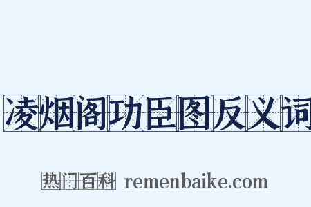 凌烟阁功臣图反义词是什么意思的图片